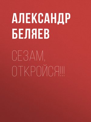 cover image of Сезам, откройся!!!